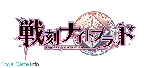 マーベラス 戦刻ナイトブラッド で 織田信長 Cv 森川智之 と 豊臣秀吉 Cv 花江夏樹 の吸血シーンのイベントcgを公開 Social Game Info