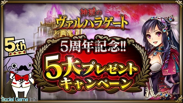 グラニ 神獄のヴァルハラゲート でサービス5周年突破記念 5大プレゼントキャンペーン を開催 Social Game Info