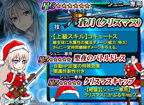 アルファポリス The New Gate で シュニー のクリスマス限定装備が登場する無双ガチャを開催 Social Game Info