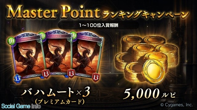 Cygames Shadowverse で2月度master Pointランキングキャンペーンを実施 上位入賞者に バハムート プレミアカード をプレゼント Social Game Info