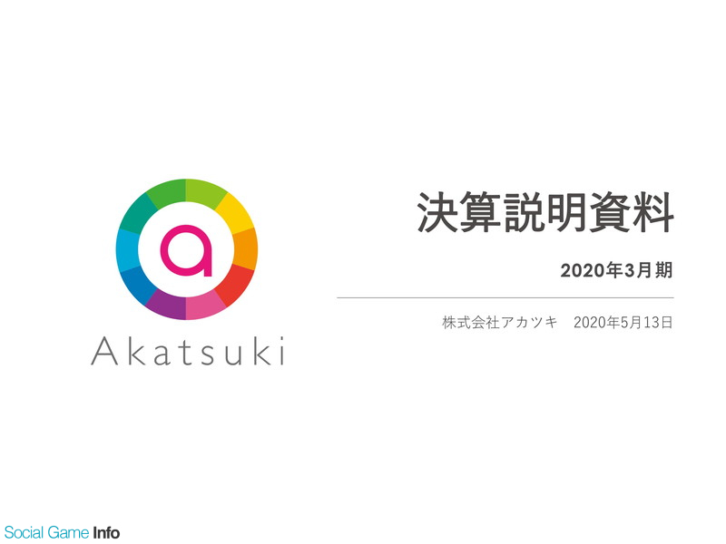 上場から4年で売上 営業利益が5倍に成長したアカツキ ゲームを軸としたipプロデュースカンパニー としてさらなる高みへ Social Game Info