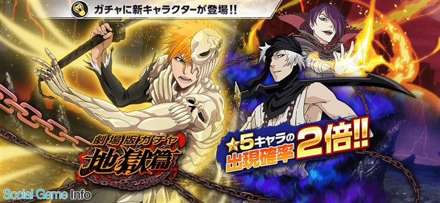 Bleach Brave Souls がapp Store売上ランキングで96位 27位に急上昇 5 黒崎一護 らが登場の 劇場版ガチャ 地獄篇 開始で Social Game Info