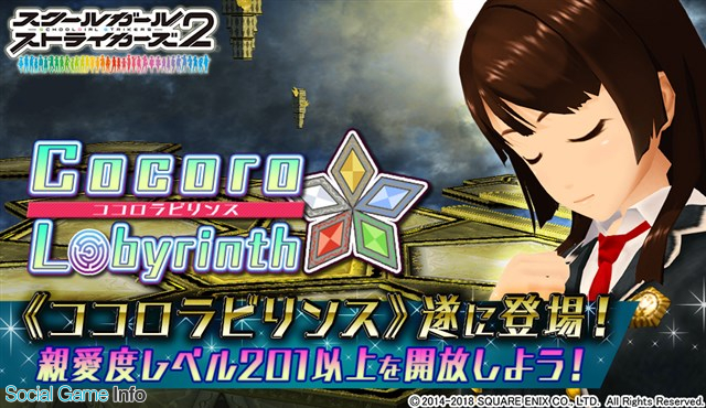 スクエニ スクールガールストライカーズ2 で新コンテンツ ココロラビリンス をオープン メンバーの親愛度レベルの上限開放が可能に Social Game Info