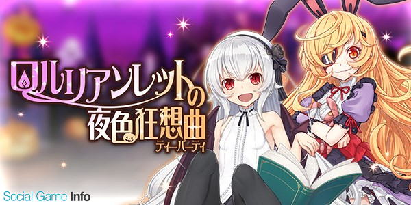 グリモア ブレイブソード ブレイズソウル で期間限定イベント ロルリアンレットの夜色狂想曲 ティーパーティ を開催中 Social Game Info