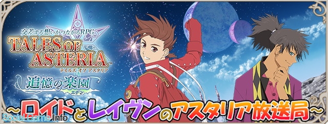 バンナム テイルズ オブ アスタリア で小西克幸さんと竹本英史さんが出演する公式番組 ロイドとレイヴンのアスタリア放送局 第1回を公開 Social Game Info