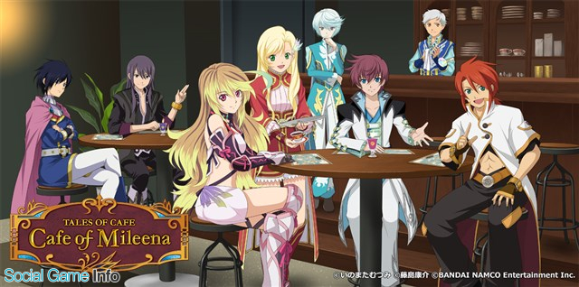 バンダイナムコエンターテインメント テイルズ オブ シリーズの体験型新サービス Tales Of Cafe Cafe Of Mileena を3月日よりスタート Social Game Info