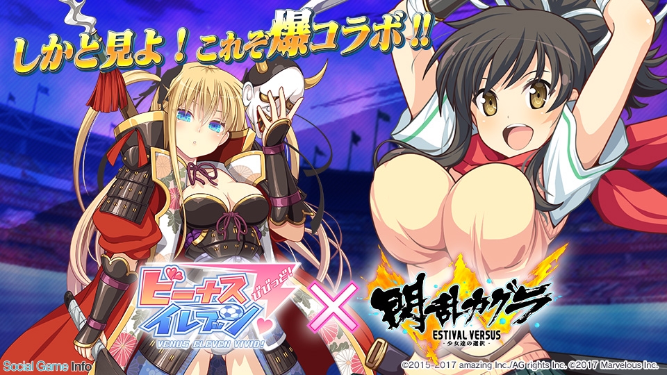 アメージング ビーナスイレブンびびっど で 閃乱カグラ Estival Versus 少女達の選択 とのコラボイベントを期間限定開催 Social Game Info