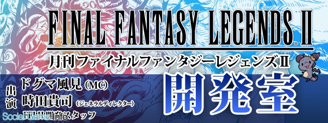 スクエニ Ffレジェンズ Ii 時空ノ水晶編 配信開始から2周年を記念して生放送番組のレギュラー化が決定 ライブ トークショウの開催も発表に Social Game Info