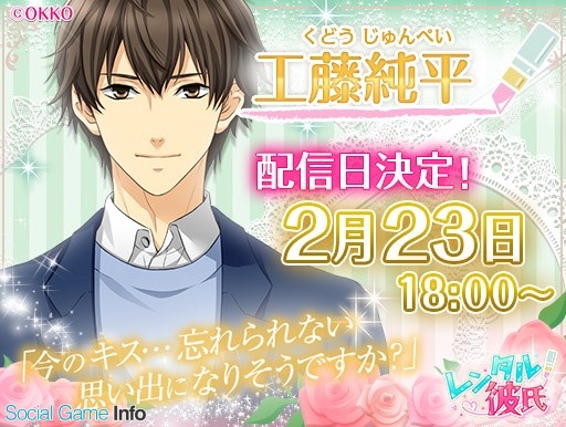 Okko 女性向け恋愛ゲーム レンタル彼氏 で工藤純平の本編ルートを2月23日18時より配信 Social Game Info