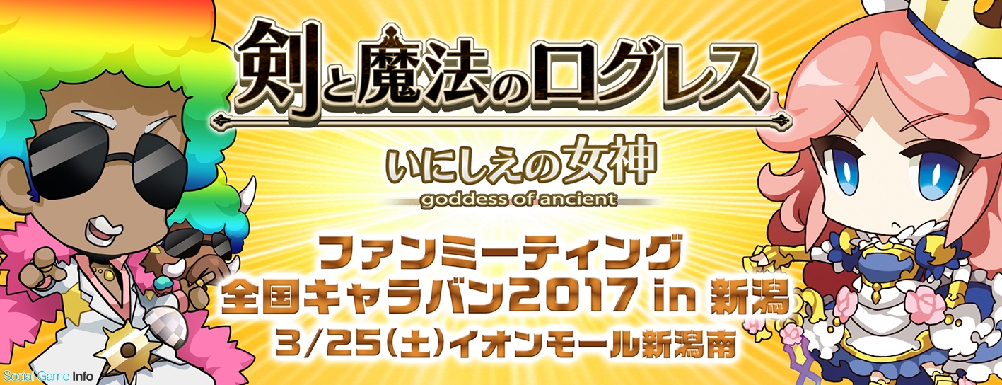 マーベラス 剣と魔法のログレス いにしえの女神 リアルイベント ファンミーティング 全国キャラバン17 In 新潟 の実施内容を発表 Social Game Info