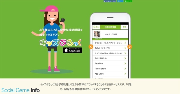 プラスビリーフ 子どものスマホ利用を制限できる保護者向け無料iphoneアプリ キッズぶろっく をリリース Social Game Info