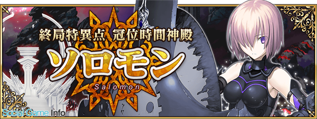 Type Moon Fgo Project Fate Grand Order で 終局特異点 冠位時間神殿 ソロモン を22日19時より開催 ソロモンピックアップ召喚 も開催 Social Game Info