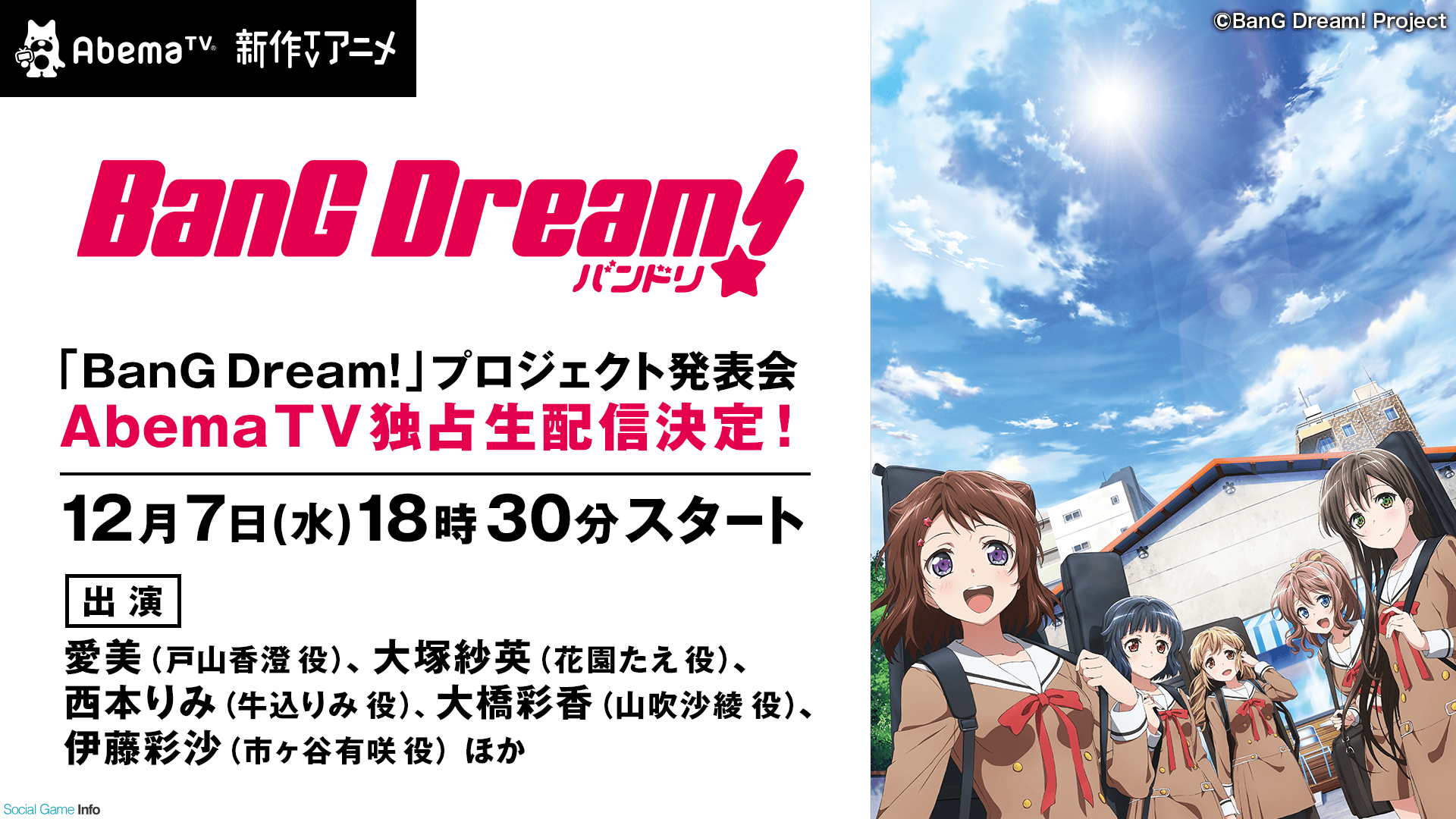 ブシロード Bang Dream プロジェクト発表会の様子を Abematv で配信 豪華ゲストによるライブや最新情報を紹介 Social Game Info