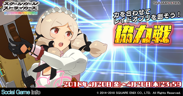 スクエニ スクールガールストライカーズ で 協力戦 イベントを開催 Exrメモカがエキスパートランキング報酬に登場 Social Game Info