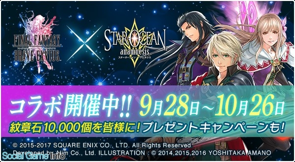 スクエニ スターオーシャン アナムネシス に Ffbe の レイン ラスウェル フィーナ が参戦 Tvcm Ffbeコラボ篇 も放映開始 Social Game Info