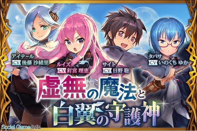 Cygames 神撃のバハムート で ゼロの使い魔 との復刻コラボイベント 虚無の魔法と白翼の守護神 を開始 Social Game Info