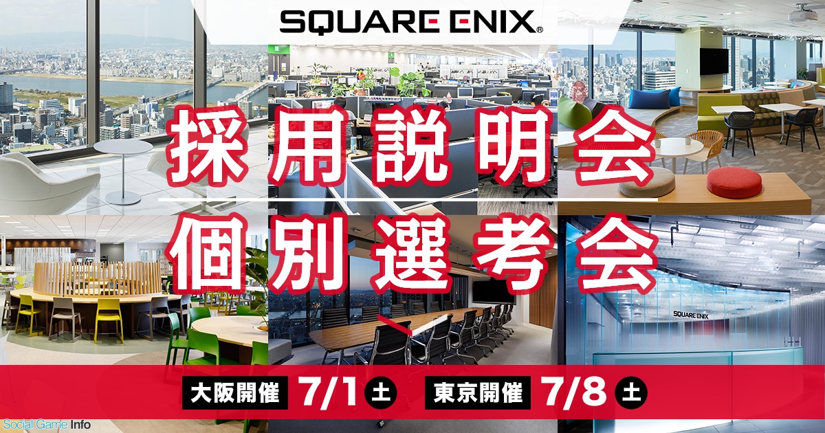 イマジカデジタルスケープ スクエニの採用説明会と個別選考会を7月1日に大阪 7月8日に東京で開催 Social Game Info