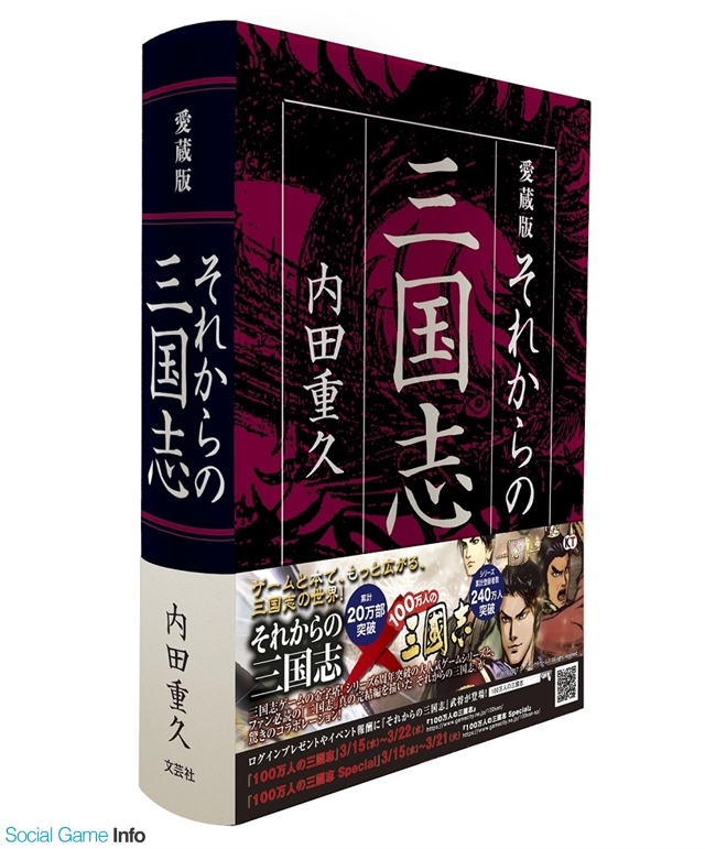 コーエーテクモ 100万人の三國志 で それからの三国志 コラボを実施決定 特製文庫カバーやコラボ限定武将をプレゼント Social Game Info