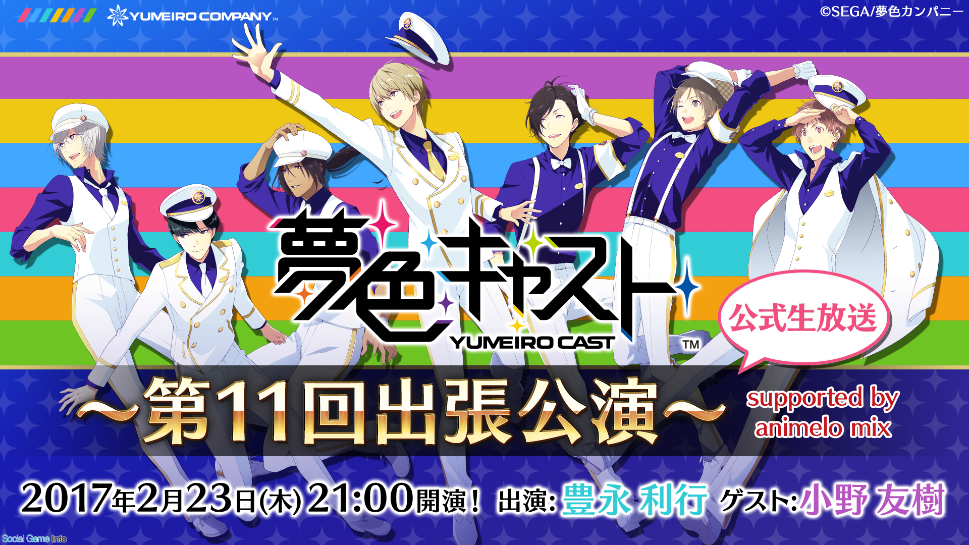 セガゲームス 夢色キャスト の公式生放送 夢色キャスト第11回出張公演 を2月23日に実施 声優の豊永利行さん 小野友樹さんが出演 Social Game Info