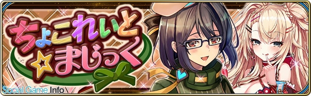 Gumi 誰ガ為のアルケミスト でバレンタインイベント ちょこれいと まじっく を開催 昨年の チョコレート トイボックス も復刻開催 Social Game Info