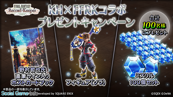 Denaとスクエニ Ffレコードキーパー で Kingdom Hearts Iii 発売記念プレゼントキャンペーンを実施 豪華グッズや ミスリル が手に入る Social Game Info