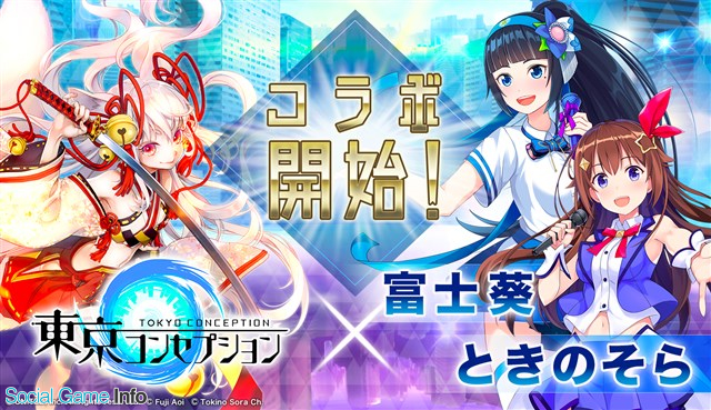 ユナイテッド 東京コンセプション でvtuberの 富士葵 と ときのそら とのコラボを実施 コラボ限定クエストやコラボ限定召喚が登場 Social Game Info