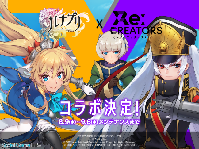 Aiming ルナプリ From 天使帝國 がtvアニメ Re Creators とのコラボイベントを8月9日より開催 Social Game Info