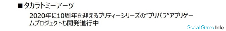 タカラトミーアーツ プリパラ のアプリゲームプロジェクトの開発を進行中 Social Game Info