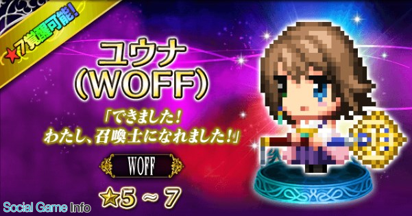 スクエニ Ffbe で ワールド オブ ファイナルファンタジー マキシマ から ユウナ Woff と スコール Woff が新たに参戦 Social Game Info