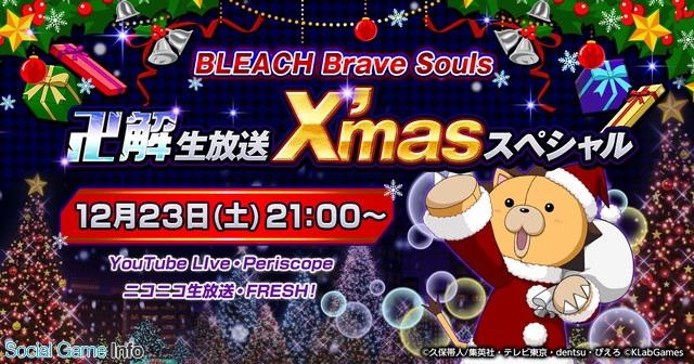 Klab Bleach Brave Souls 公式生放送番組を12月23日21時より配信 黒崎一護役の森田成一さんら Bleach 声優がゲスト出演 Social Game Info