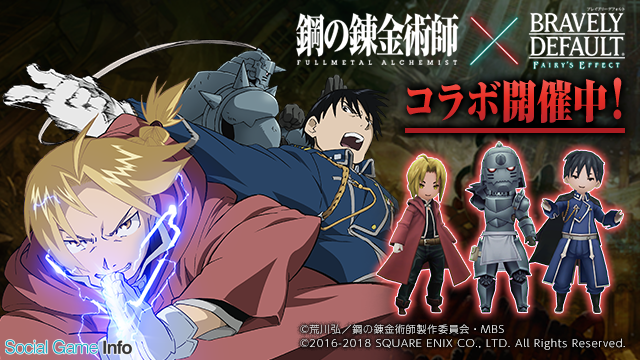 スクエニ Bravely Default Fairy S Effect でtvアニメ 鋼の錬金術師 Fa とのコラボイベントを開始 抽選で漫画全巻が当たるキャンペーンも実施 Social Game Info