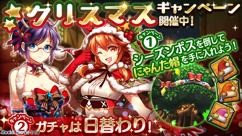 Aiming トライリンク 光の女神と七魔獣 で クリスマスキャンペーン を開催 シーズンボスには クランプスツリー が登場 Social Game Info