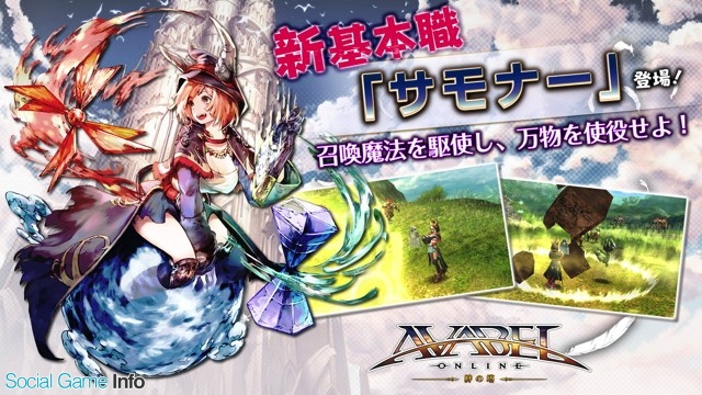 アソビモ アヴァベルオンライン 絆の塔 で新基本職 サモナー を追加 新階層 浮遊大陸 も登場 Social Game Info