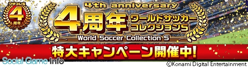 Konami ワールドサッカーコレクションs 4周年 ４周年特大キャンペーン を開催 ボンバーマンとのコラボイベントなどを実施 Social Game Info