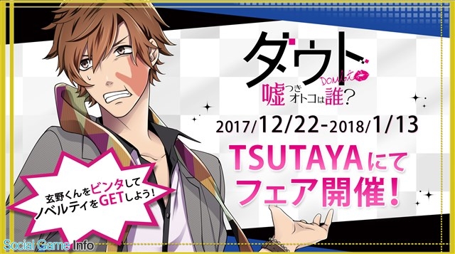 ボルテージ ダウト 嘘つきオトコは誰 が関東 関西4店舗のtsutayaで期間限定フェアを12月22日から開催 Social Game Info