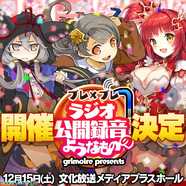 グリモア ブレイブソード ブレイズソウル が12月15日に グリモアpresents ブレ ブレ ラジオのようなもの の公開録音イベントを開催 Social Game Info