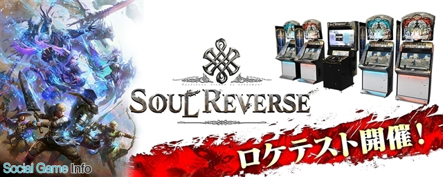 セガ インタラクティブ アミューズメント施設向けゲーム Soul Reverse ソウルリバース のロケテストを都内5店舗で実施中 Social Game Info