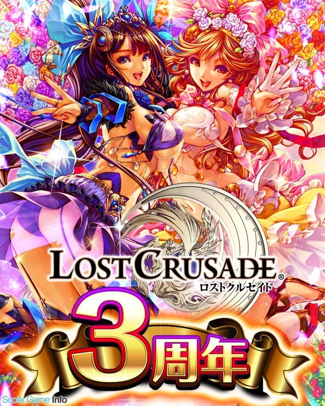 ブループリント ロストクルセイド 配信開始3周年 3大特典がもらえる 3周年記念キャンペーン を実施 Social Game Info ブループリント ロストクルセイド 配信開始3周年 3大特典がもらえる 3周年記念キャンペーン を実施 Social Game Info