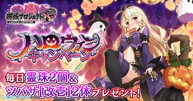 Dmm Games 御城プロジェクト Re で ハロウィンキャンペーン を開催 5以上は選出された城娘のみ出現する 特選招城 を開催 Social Game Info