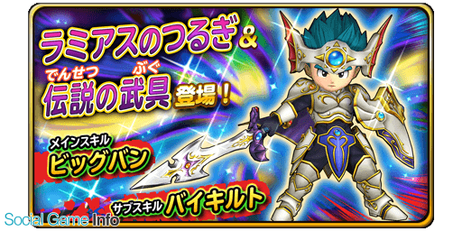 星のドラゴンクエスト で宝箱ふくびき ラミアスのつるぎ 伝説の武具 が開催 有償ジェムでのみ引けるプレミアム宝箱ふくびきも Social Game Info