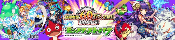 ミクシィ モンスターストライク でモンスト公式youtubeチャンネル登録者60万人突破記念キャンペーンを開催中 Social Game Info