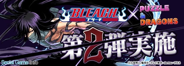 ガンホー パズル ドラゴンズ で Bleach コラボ第2弾を開催決定 黒崎一護が超究極進化 究極覚醒進化 朽木ルキアも究極進化 Social Game Info