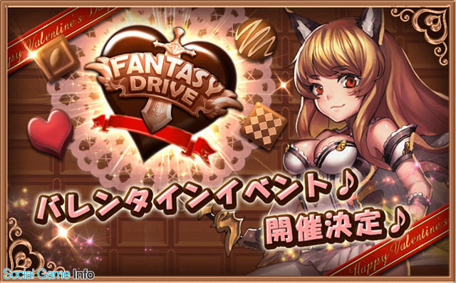 Rekoo Japan ファンタジードライブ で大バレンタインキャンペーンを開催 限定アイテム チョコ の配布が決定 Social Game Info