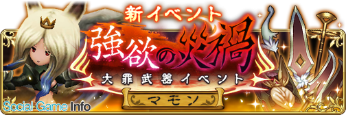 スクエニ ブレイブリーデフォルト フェアリーズエフェクト で完全新規イベント 強欲の災渦 大罪武器イベント 開催 強欲を司る悪魔 マモン が襲来 Social Game Info