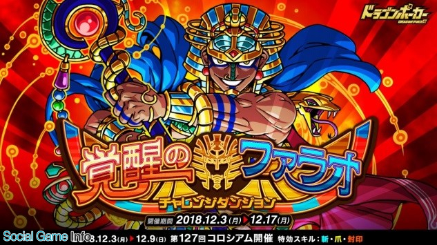 アソビズム ドラゴンポーカー で新チャレンジダンジョン 覚醒のファラオ を開催 第127回コロシアム本戦 も開催中 Social Game Info