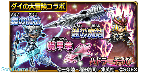 スクエニ 星のドラゴンクエスト で宝箱ふくびき ダイの大冒険セレクション を開催 鎧の魔槍 魔甲拳 鎧の魔剣 などが登場 Social Game Info