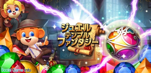 Springcomes ファンタジー戦略パズルゲーム ジュエルテンプルファンタジー のandroid版を配信開始 全員に5000ゴールドをプレゼント Social Game Info