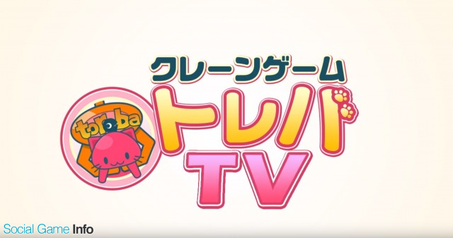 サイバーステップ オンラインクレーンゲーム トレバ の景品情報を紹介する公式youtubeチャンネル トレバtv を開設 Social Game Info