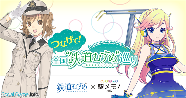 モバイルファクトリー 駅メモ でトミーテックが開催するスタンプラリー企画 つなげて 全国 鉄道むすめ 巡り とのo2oコラボを開催 Social Game Info