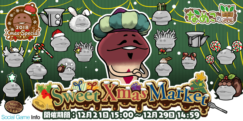 ビーワークス なめこの巣 でイベント Sweet Xmas Market スウィートクリスマスマーケット を開催 Social Game Info